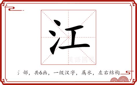 江字五行|江的意思,江的解释,江的拼音,江的部首,江的笔顺